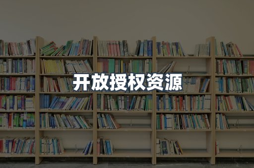 开放授权资源